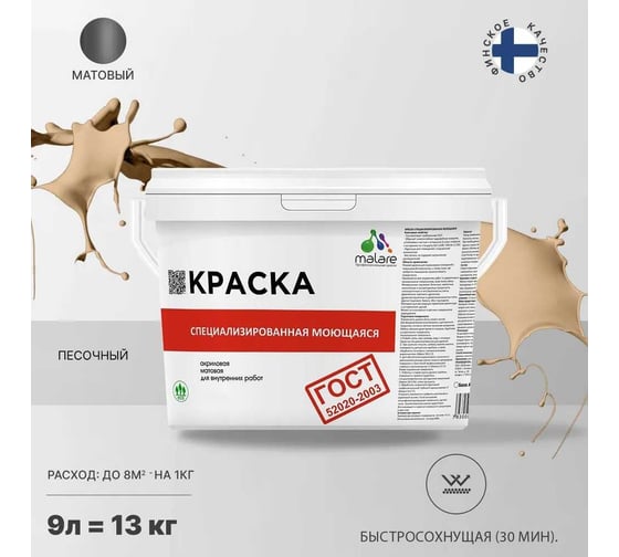 Краска для стен, потолков и обоев MALARE ГОСТ моющаяся, песочный, (9л - 13кг) 2038267451981