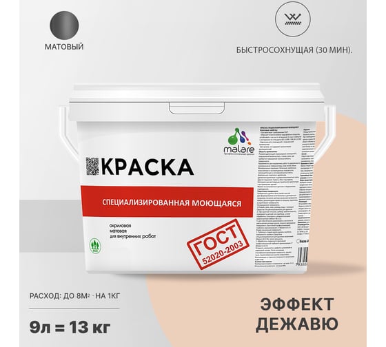 Краска для стен, потолков и обоев MALARE ГОСТ моющаяся, эффект дежавю, (9л - 13кг) 2038267452728