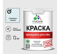 Краска MALARE "ГОСТ" для стен, потолков и обоев, моющаяся, туманная лазурь 1,3 кг КГОСТМТУЛМ0130
