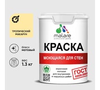 Краска MALARE "ГОСТ" для стен, потолков и обоев, моющаяся, тропический макарун 1,3 кг КГОСТМТРММ0130