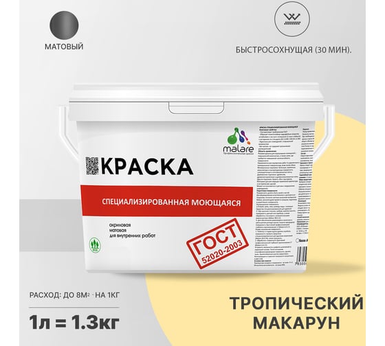 Краска для стен, потолков и обоев MALARE ГОСТ моющаяся, тропический макарун, (1л - 1.3кг) 2038267452698