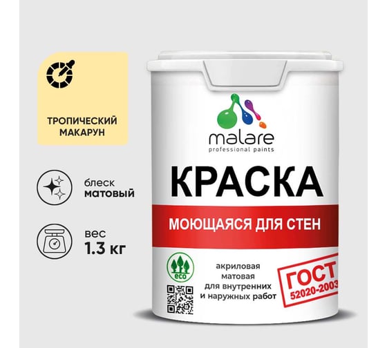 Краска MALARE "ГОСТ" для стен, потолков и обоев, моющаяся, тропический макарун 1,3 кг КГОСТМТРММ0130