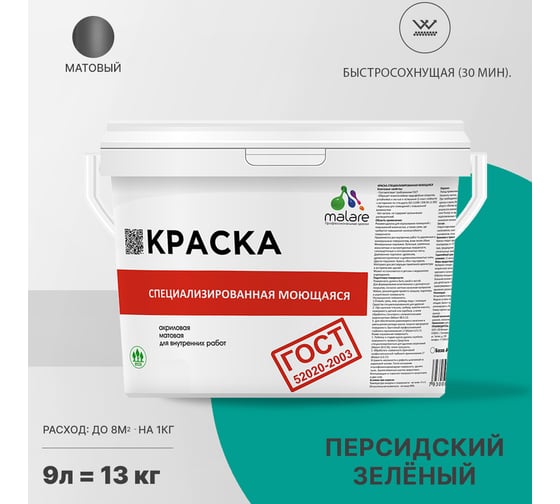 Краска для стен, потолков и обоев MALARE ГОСТ моющаяся, персидский зеленый, (9л - 13кг) 2038267412982