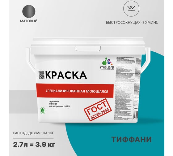 Краска для стен, потолков и обоев MALARE ГОСТ моющаяся, тиффани, (2.7л - 3.9кг) 2038267452186