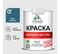 Краска MALARE "ГОСТ" для стен, потолков и обоев, моющаяся, перо павлина 1,3 кг КГОСТМПЕПМ0130
