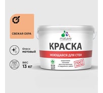 Краска MALARE "ГОСТ" для стен, потолков и обоев, моющаяся, свежая охра 13 кг КГОСТМСВЕМ1300