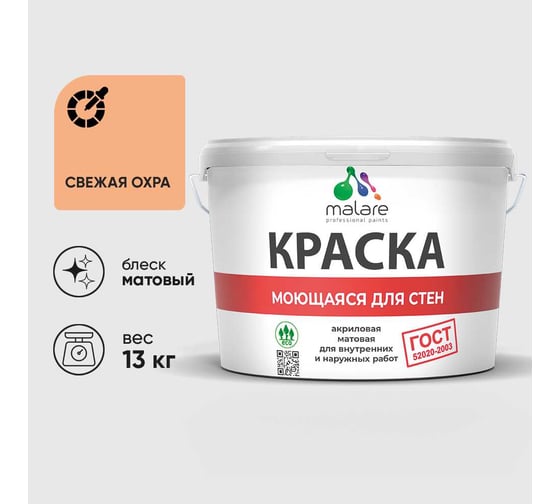 Краска MALARE "ГОСТ" для стен, потолков и обоев, моющаяся, свежая охра 13 кг КГОСТМСВЕМ1300