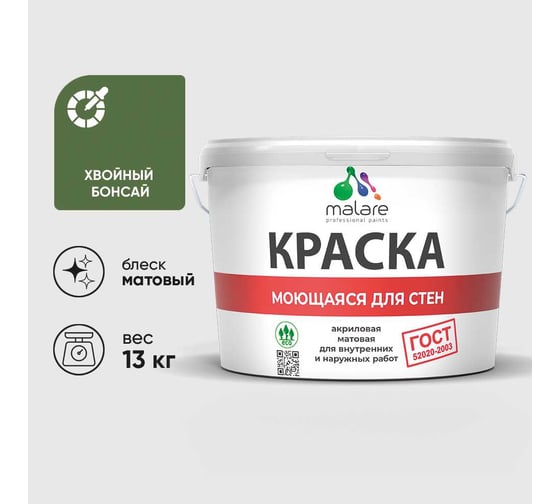 Краска MALARE "ГОСТ" для стен, потолков и обоев, моющаяся, хвойный бонсай 13 кг КГОСТМХВБМ1300