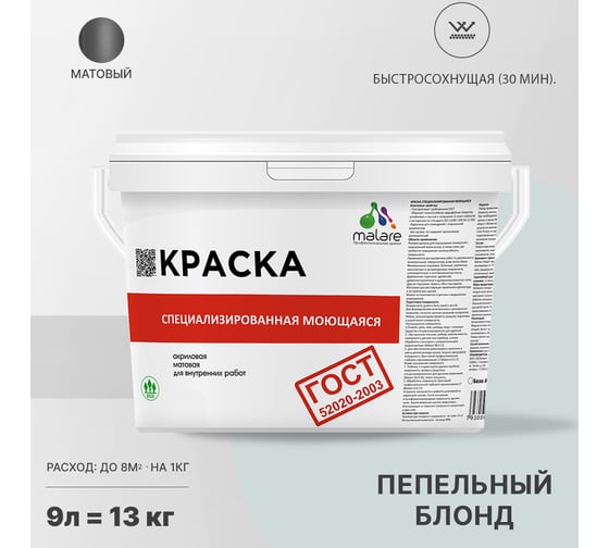 Краска для стен, потолков и обоев MALARE ГОСТ моющаяся, пепельный блонд, (9л - 13кг) 2038243710132