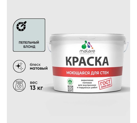 Краска MALARE "ГОСТ" для стен, потолков и обоев, моющаяся, пепельный блонд 13 кг КГОСТМПЕБМ1300