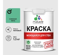 Краска MALARE "ГОСТ" для стен, потолков и обоев, моющаяся, снежная мята 1,3 кг КГОСТМСНММ0130