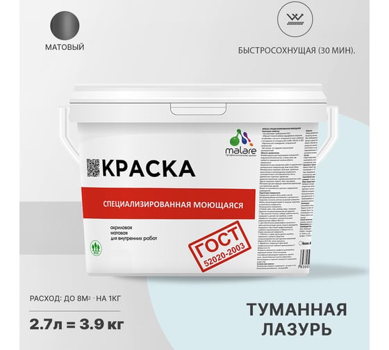 Краска для стен, потолков и обоев MALARE ГОСТ моющаяся, туманная лазурь, (2.7л - 3.9кг) 2038267451820