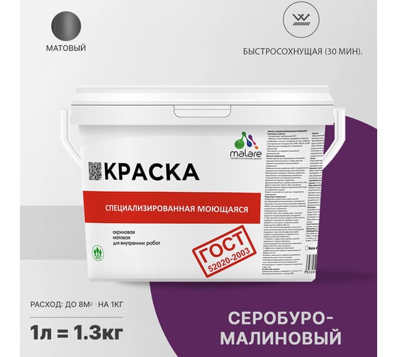 Краска для стен, потолков и обоев MALARE ГОСТ моющаяся, серобуромалиновый, (1л - 1.3кг) 2038267452360