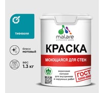 Краска MALARE "ГОСТ" для стен, потолков и обоев, моющаяся, тиффани 1,3 кг КГОСТМТИФМ0130