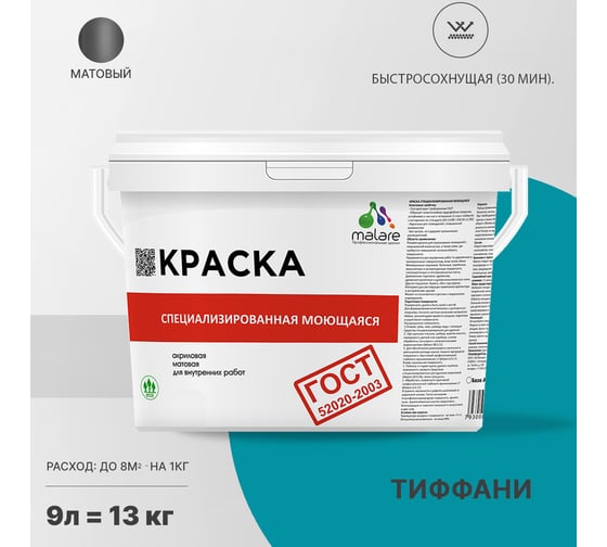 Краска для стен, потолков и обоев MALARE ГОСТ моющаяся, тиффани, (9л - 13кг) 2038267452414