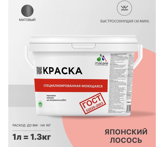 Краска для стен, потолков и обоев MALARE ГОСТ моющаяся, японский лосось, (1л - 1.3кг) 2038267452551