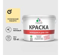 Краска MALARE "ГОСТ" для стен, потолков и обоев, моющаяся, тропический макарун 13 кг КГОСТМТРММ1300