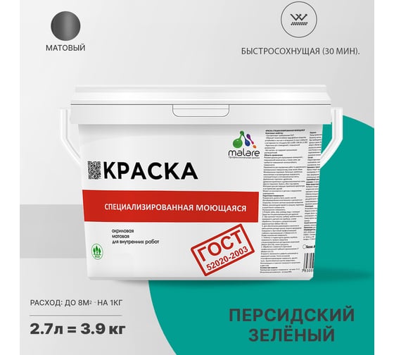 Краска для стен, потолков и обоев MALARE ГОСТ моющаяся, персидский зеленый, (2.7л - 3.9кг) 2038267412975