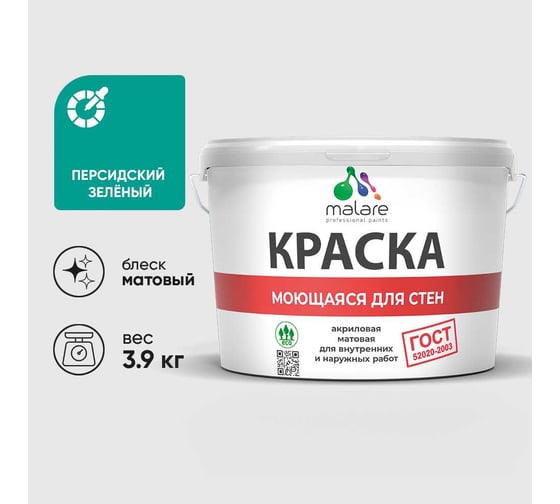 Краска MALARE "ГОСТ" для стен, потолков и обоев, моющаяся, персидский зеленый 3,9 кг КГОСТМПЕЗМ0390