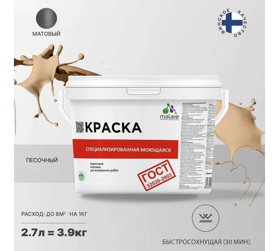 Краска для стен, потолков и обоев MALARE ГОСТ моющаяся, песочный, (2.7л - 3.9кг) 2038267451936