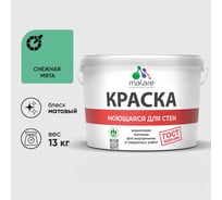 Краска MALARE "ГОСТ" для стен, потолков и обоев, моющаяся, снежная мята 13 кг КГОСТМСНММ1300