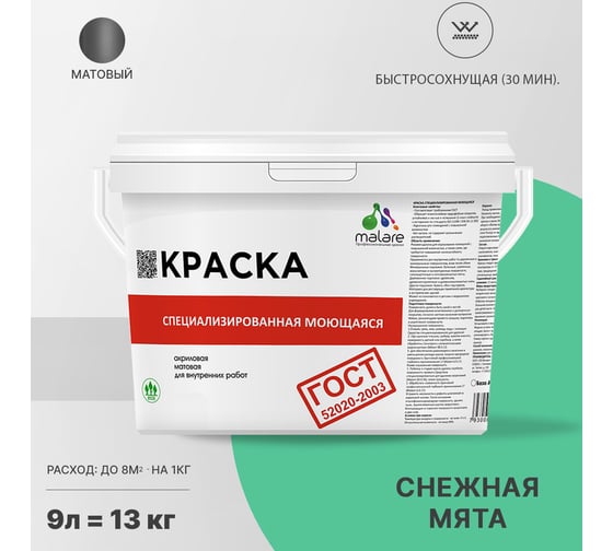Краска для стен, потолков и обоев MALARE ГОСТ моющаяся, снежная мята, (9л - 13кг) 2038267452483