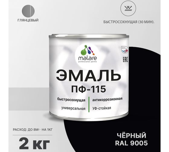 Эмаль MALARE ПФ-115 для металла, по дереву, для минеральных поверхностей, RAL 9005, черный, глянцевая, 2 кг 2038243710385