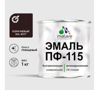 Эмаль ПФ-115 MALARE, для металла, по дереву, для минеральных поверхностей, RAL 8017, коричневый, глянцевая, 1 кг ЭПФ1158017Г0100