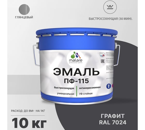Эмаль MALARE ПФ-115 для металла, по дереву, для минеральных поверхностей, RAL 7024, графитово-серый(темный), глянцевая, 10 кг 2038119868462