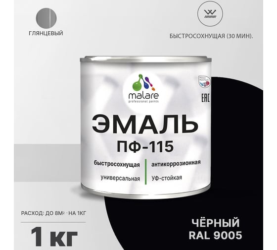 Эмаль MALARE ПФ-115 для металла, по дереву, для минеральных поверхностей, RAL 9005, черный, глянцевая, 1 кг 2038119867670
