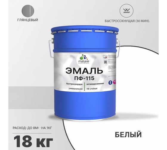 Эмаль MALARE ПФ-115 для металла, по дереву, для минеральных поверхностей, RAL 9003, белый, глянцевая, 18 кг 2038119868554