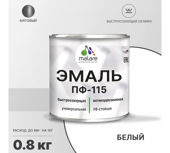 Эмаль MALARE ПФ-115 для металла, по дереву, для минеральных поверхностей, RAL 9003, белый, матовая, 0,8 кг 2038119867922