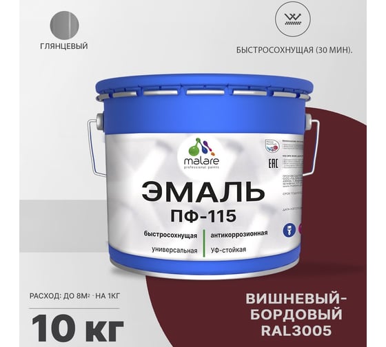 Эмаль MALARE ПФ-115 для металла, по дереву, для минеральных поверхностей, RAL 3005, вишнево-бордовый, глянцевая, 10 кг 2038094832540