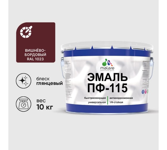 Эмаль MALARE ПФ-115 для металла, по дереву, для минеральных поверхностей, RAL 3005, вишнево-бордовый, глянцевая, 10 кг 2038094832540 1