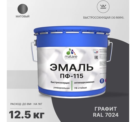 Эмаль MALARE ПФ-115 для металла, по дереву, для минеральных поверхностей, RAL 7024, графитово-серый(темный), матовая, 12,5 кг 2038119868769