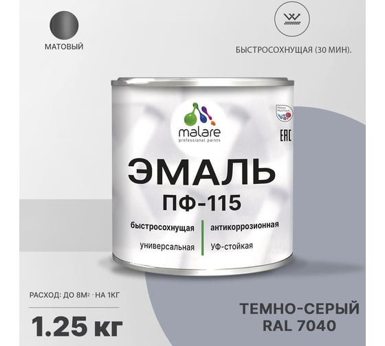 Эмаль MALARE ПФ-115 для металла, по дереву, для минеральных поверхностей, RAL 7040, темно-серый, матовая, 1,25 кг 2038119868790