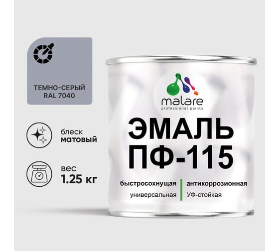 Эмаль MALARE ПФ-115 для металла, по дереву, для минеральных поверхностей, RAL 7040, темно-серый, матовая, 1,25 кг 2038119868790