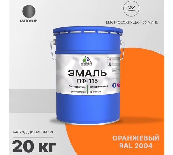 Эмаль MALARE ПФ-115 для металла, по дереву, для минеральных поверхностей, RAL 2004, оранжевый, матовая, 20 кг 2038094832304