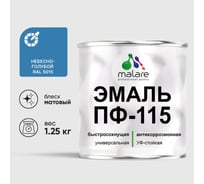 Эмаль ПФ-115 MALARE, для металла, по дереву, для минеральных поверхностей, RAL 5015, небесно-голубой, матовая, 1,25 кг ЭПФ1155015М0125