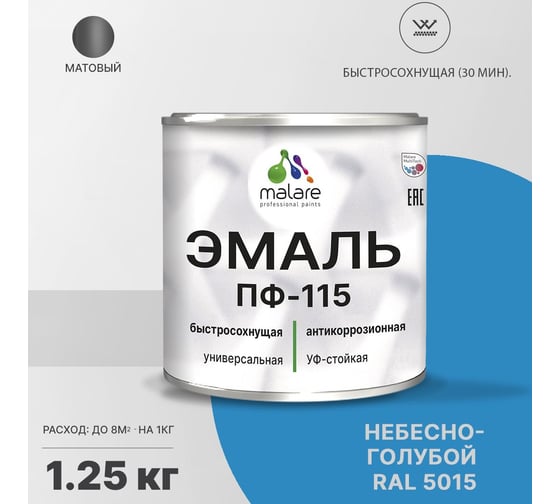 Эмаль MALARE ПФ-115 для металла, по дереву, для минеральных поверхностей, RAL 5015, небесно-голубой, матовая, 1,25 кг 2038094832465