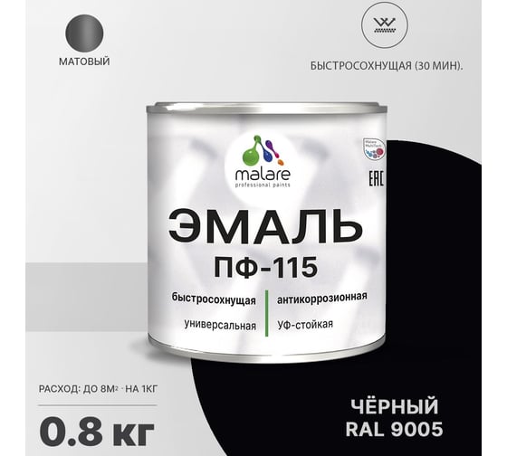 Эмаль MALARE ПФ-115 для металла, по дереву, для минеральных поверхностей, RAL 9005, черный, матовая, 0,8 кг 2038119869179