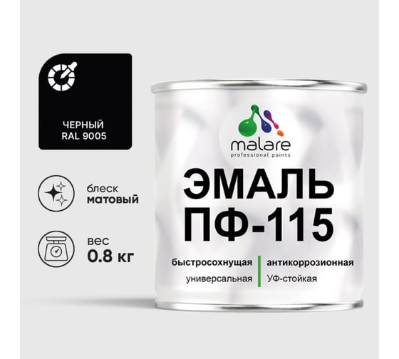 Эмаль MALARE ПФ-115 для металла, по дереву, для минеральных поверхностей, RAL 9005, черный, матовая, 0,8 кг 2038119869179