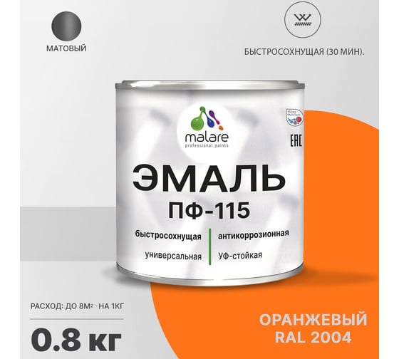 Эмаль MALARE ПФ-115 для металла, по дереву, для минеральных поверхностей, RAL 2004, оранжевый, матовая, 0,8 кг 2038094832939