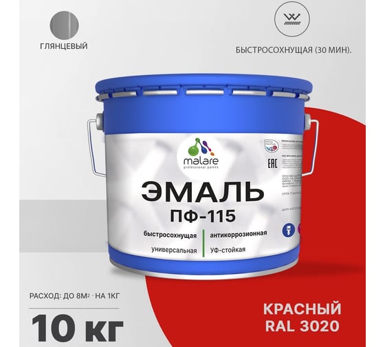 Эмаль MALARE ПФ-115 для металла, по дереву, для минеральных поверхностей, RAL 3020, красный, глянцевая, 10 кг 2038094832342
