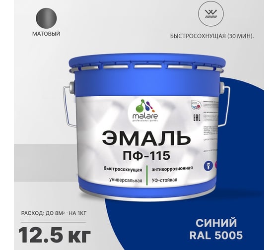 Эмаль MALARE ПФ-115 для металла, по дереву, для минеральных поверхностей, RAL 5005, синий, матовая, 12,5 кг 2038094832427