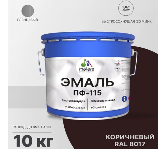 Эмаль MALARE ПФ-115 для металла, по дереву, для минеральных поверхностей, RAL 8017, коричневый, глянцевая, 10 кг 2038119868547
