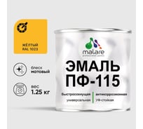Эмаль MALARE ПФ-115 для металла, по дереву, для минеральных поверхностей, RAL 1023, желтый, матовая, 1,25 кг 2038094832564