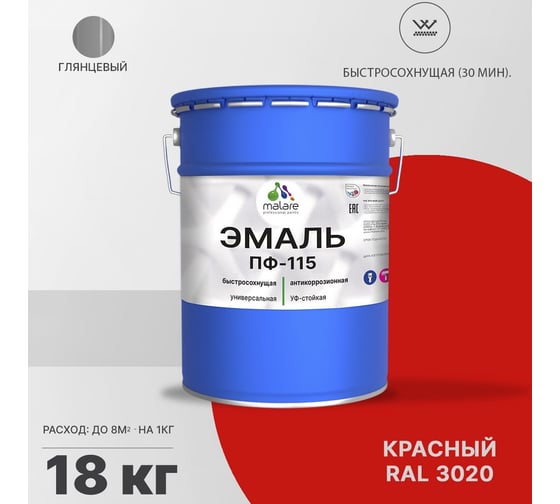Эмаль MALARE ПФ-115 для металла, по дереву, для минеральных поверхностей, RAL 3020, красный, глянцевая, 18 кг 2038094832687