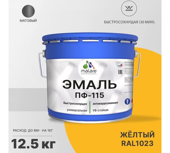Эмаль MALARE ПФ-115 для металла, по дереву, для минеральных поверхностей, RAL 1023, желтый, матовая, 12,5 кг 2038094832267