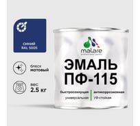 Эмаль ПФ-115 MALARE, для металла, по дереву, для минеральных поверхностей, RAL 5005, синий, матовая, 2,5 кг ЭПФ1155005М0250